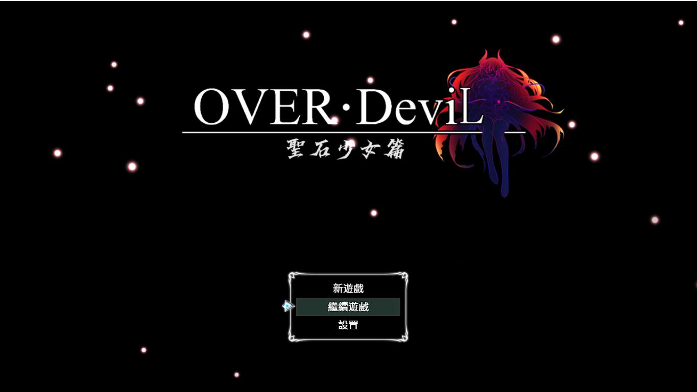 圣石少女篇 OVER‧DeviL：V1.035 双端 官中高清版 预览图