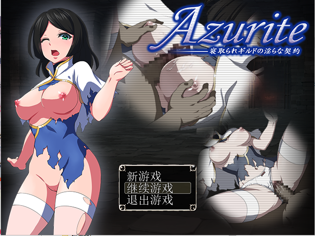 寝取公会中的淫荡契约 Azurite 汉化中文 回想室魔改版 PC端 汉化版 预览图