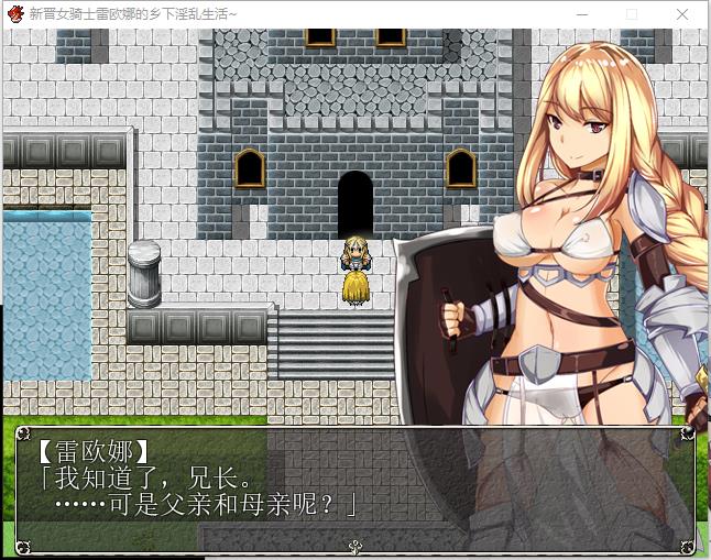 新晋女骑士雷欧娜的乡村银乱生活 1.0 双端 汉化版 预览图