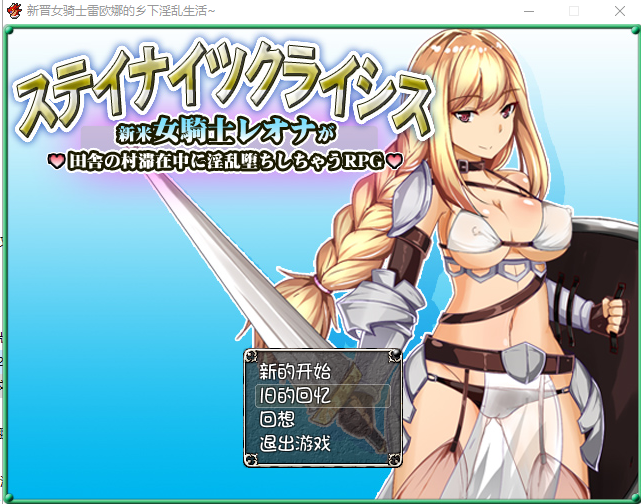 新晋女骑士雷欧娜的乡村银乱生活 1.0 双端 汉化版 预览图