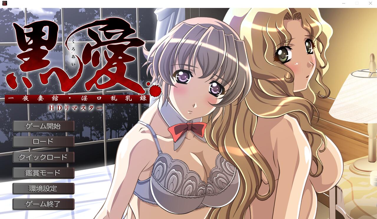 黑爱：一夜妻馆~银口乱乳录/黑愛 ～一夜Q館 Y口乱汝録～ HD高清重置AI汉化版 PC端 AI汉化高清完整版 预览图