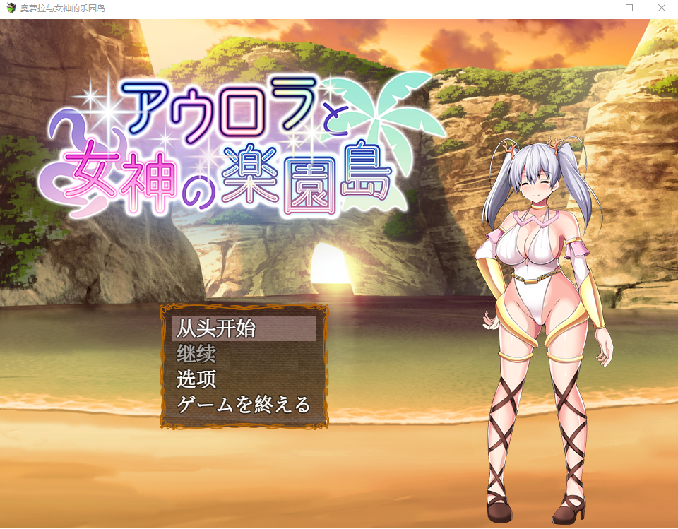 奥罗拉与女神的天堂岛 アウロラと女神の楽園島Ver1.4 PC端 AI汉化版 预览图