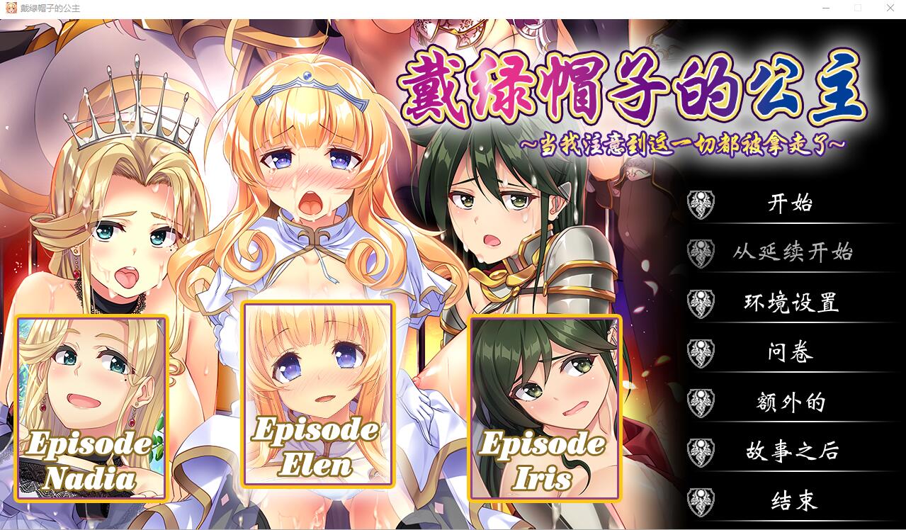 戴绿帽子的公主-Build.12570695-STEAM官方中文版+全DLC PC端 官中更新版 预览图