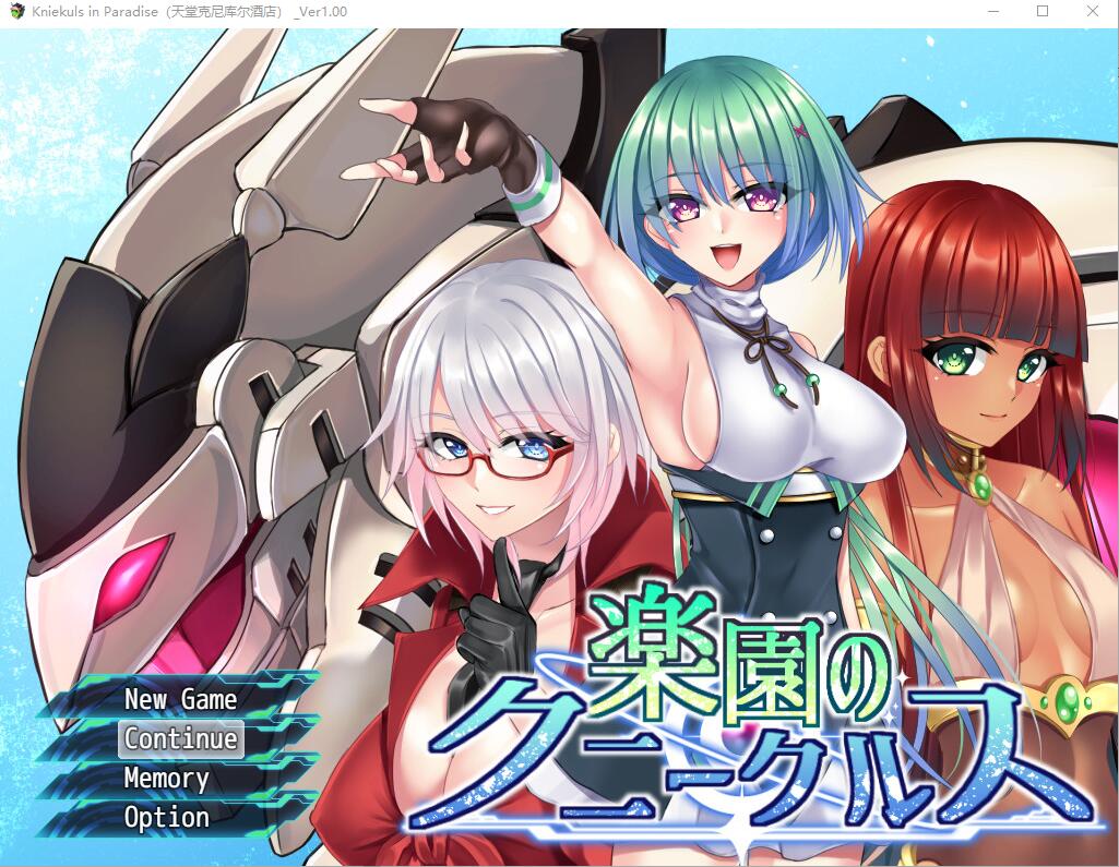 乐园的库妮库尔斯 楽園のクニークルス Ver1.0 云翻汉化版 PC端 预览图