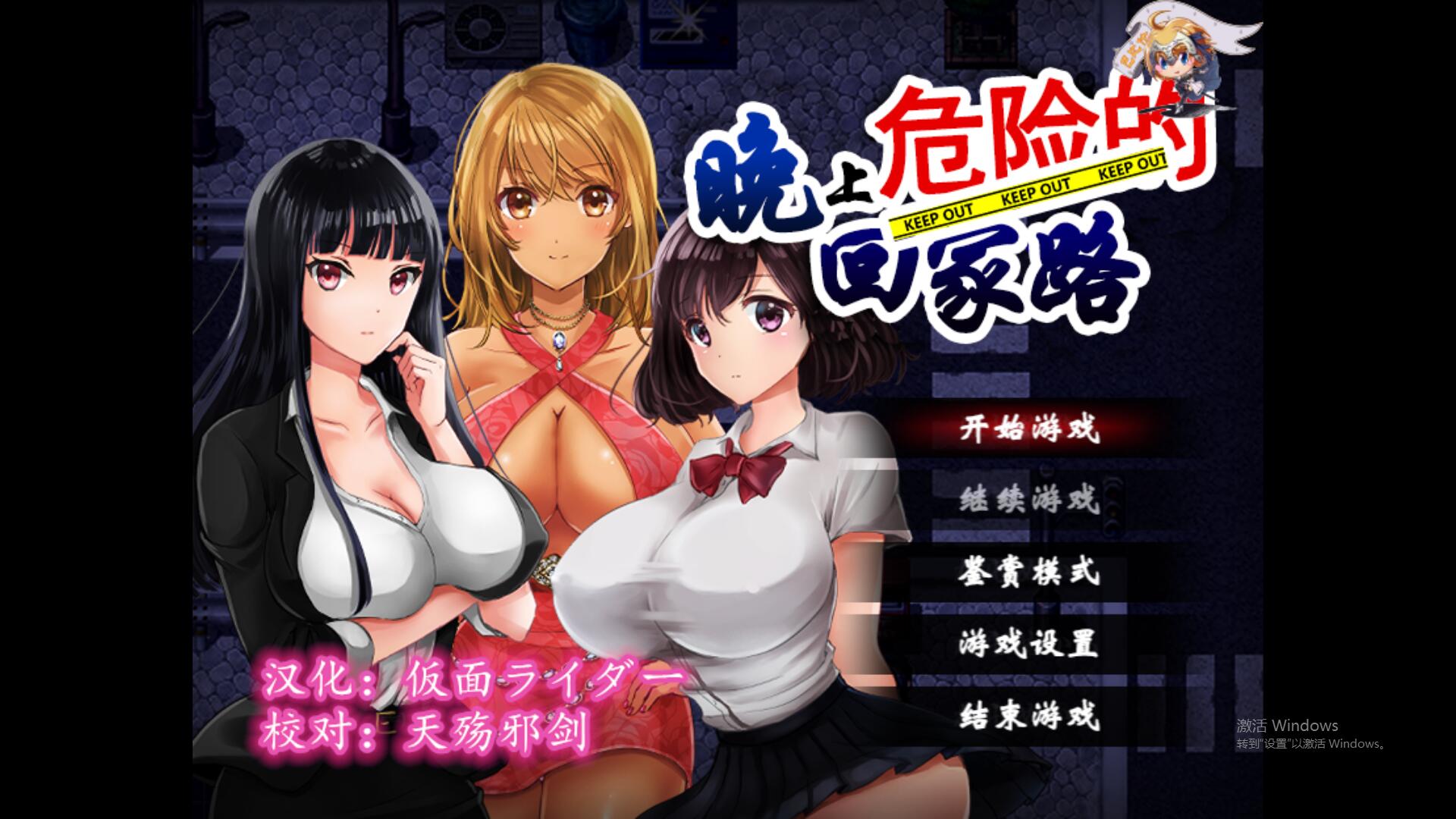 晚上危险的回家路2.Ver2.0 双端 汉化完整版 预览图