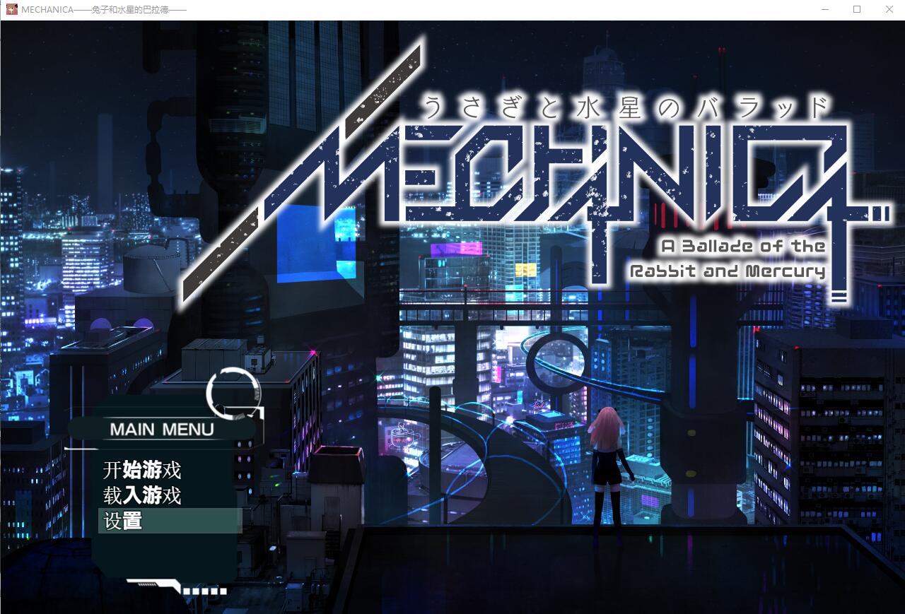 兔子和水星之歌！MECHANICA_汉化版 PC端 汉化完整版 预览图