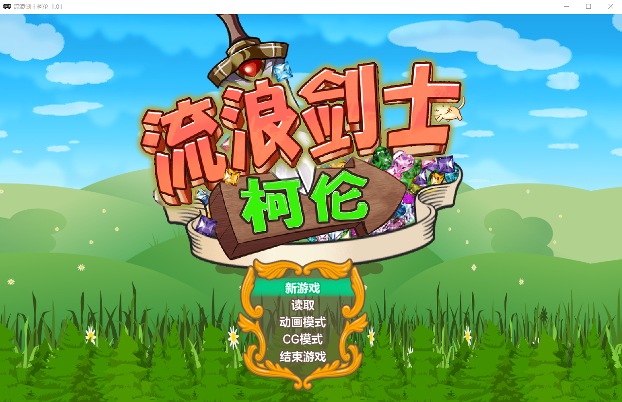 流浪剑士柯伦 V1.01 PC端 官中高清版 预览图