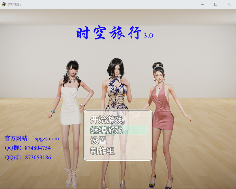 时空旅行 V3.00 双端 官中完整版 预览图