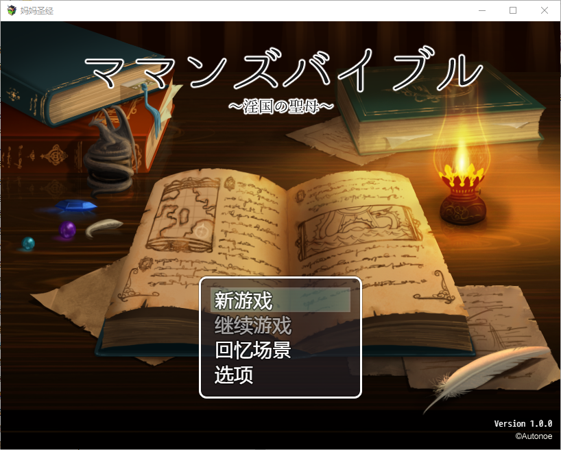 妈妈的圣经☆ママンズバイブル 1.0 PC+安卓汉化版 双端 预览图