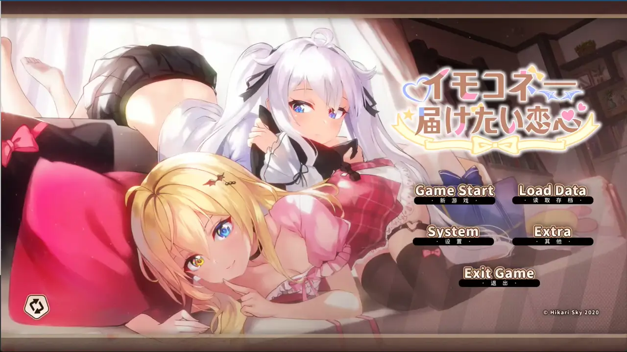 伊莫科涅—传递心意的爱恋 イモコネ—届けたい恋心1.Ver1.07 PC端 官中版 预览图