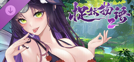 捉妖物语2-完整版V23.04.29(STEAM官中+全DLC-全角色扩展包) 4.4 PC端 官中完整版 预览图