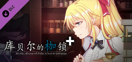 库贝尔的枷锁 クベルの首枷病 V2.03 STEAM官中版+全DLC PC端 预览图