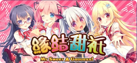 缘结甜祇 官中汉化(よめがみ My Sweet Goddess！) PC端 官中版 预览图