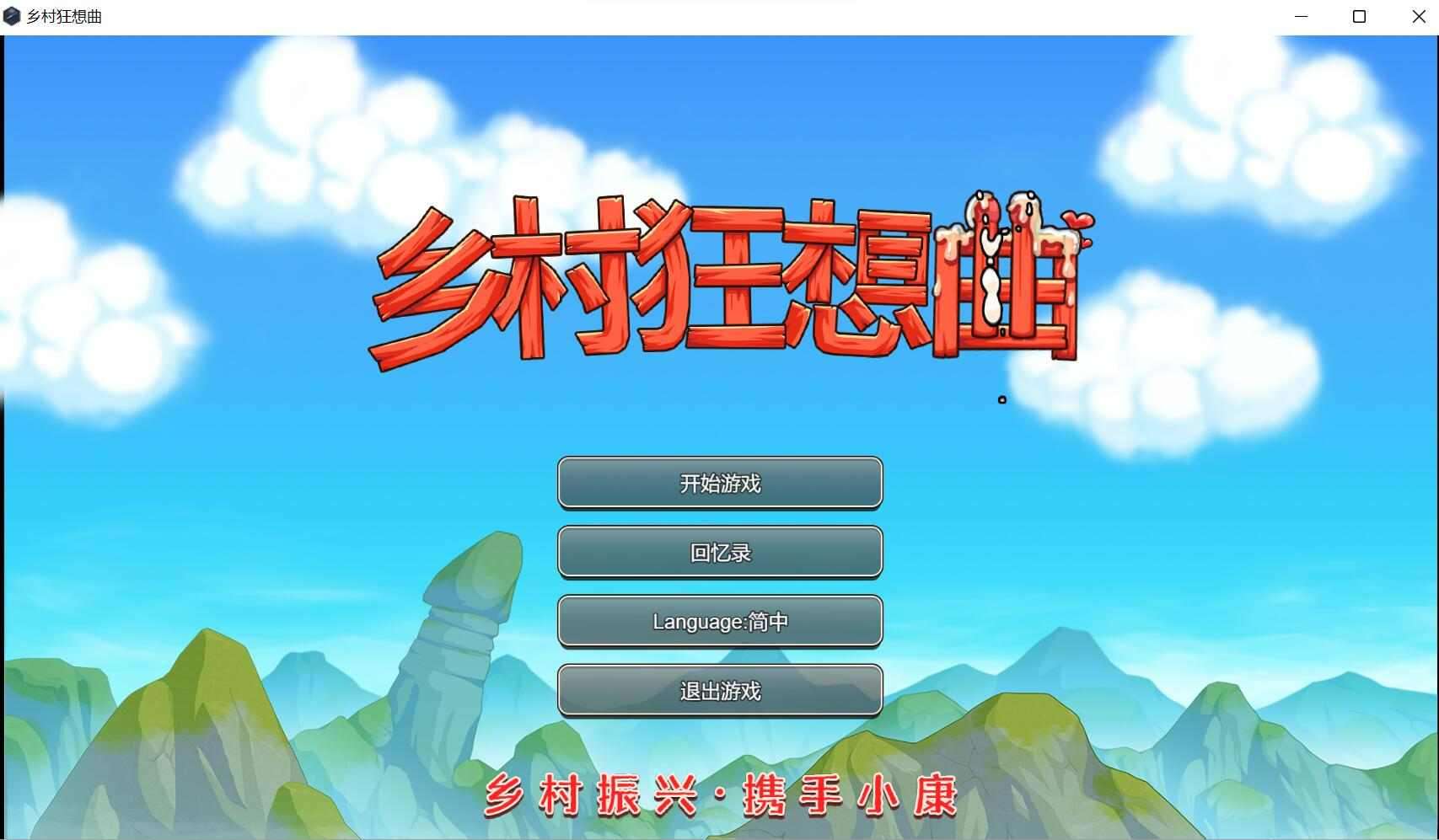 乡村狂想曲 正式版 V1.74 PC端 官中版 预览图