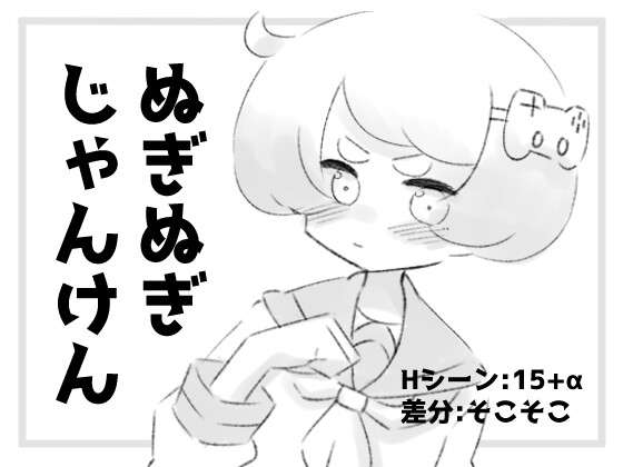 ぬぎぬぎじゃんけん PC端 AI汉化版 预览图