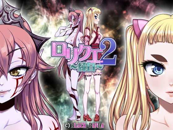 洛璃勇者2~纯白 ロリクエ2～純白～v4.12 精翻汉化版 PC端 预览图