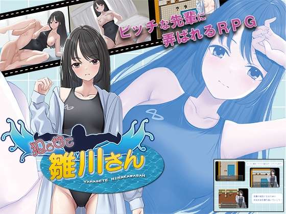 让雏川同学犯下禁忌 犯らせて雛川さん v1.0 AI汉化+CG PC端 AI汉化版 预览图