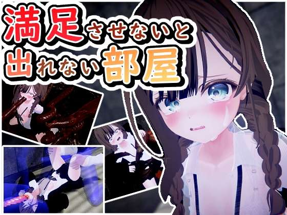 満足させないと出れない部屋 v1.0.5 日文生特别版本 PC端 日文原版 预览图