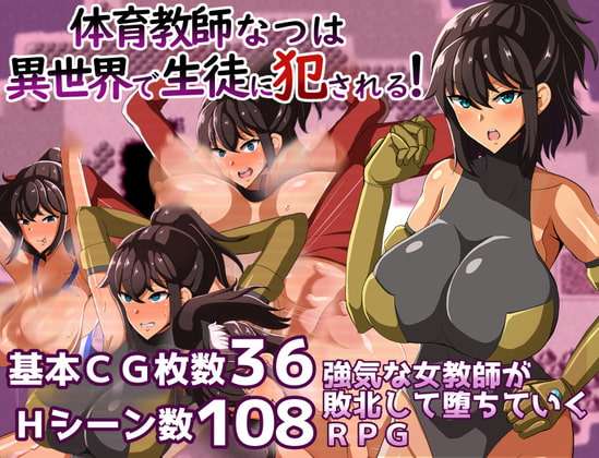 体育老师夏在异世界被学生侵犯! 体育教師なつは 異世界で生徒に犯される! v1.0 双端 AI汉化版 预览图