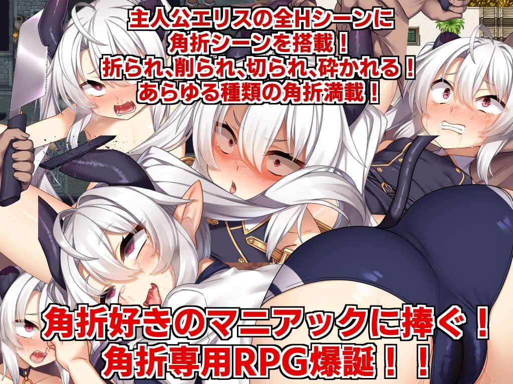 角折魔王艾莉丝的再生谭 角折魔王エリスの再生譚 v1.03 PC端 AI汉化版 预览图
