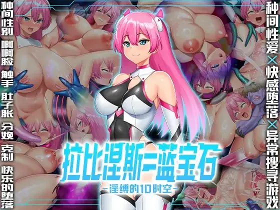 拉比涅斯=蓝宝石～淫缚的10时空～ ラピネス=サファイア ～淫縛の10時空～官方中文版 PC端 官中完整版 预览图