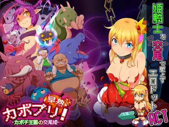 カボプリ!-早熟-完熟- カボチ王国の交尾姫 母女双版本 生肉版 PC端 日文原版 预览图