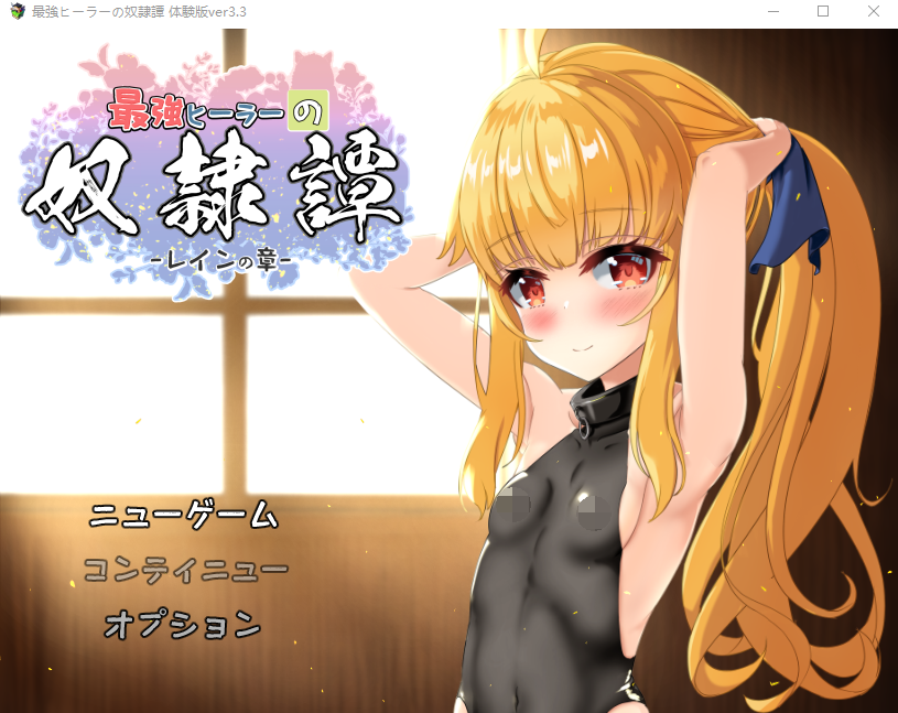 最强治疗师的奴隶谭最強ヒーラーの奴隷譚 v3.3 PC端 AI汉化版 预览图