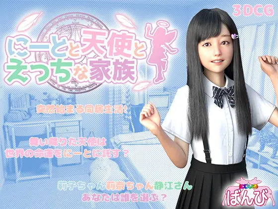 尼特与天使与色色家族 にーとと天使とえっちな家族 v1.34H 双端 官中完整版 预览图