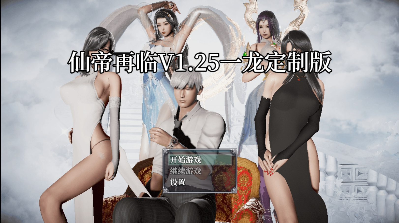 仙帝再临：人界 v1.2.5 双端 官中版 预览图