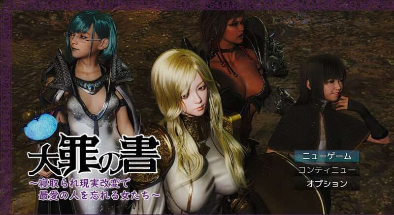 大罪之书 大罪の書 ～寝取られ現実改変で最愛の人を忘れる女たち～v1.03 PC端 AI汉化版 预览图