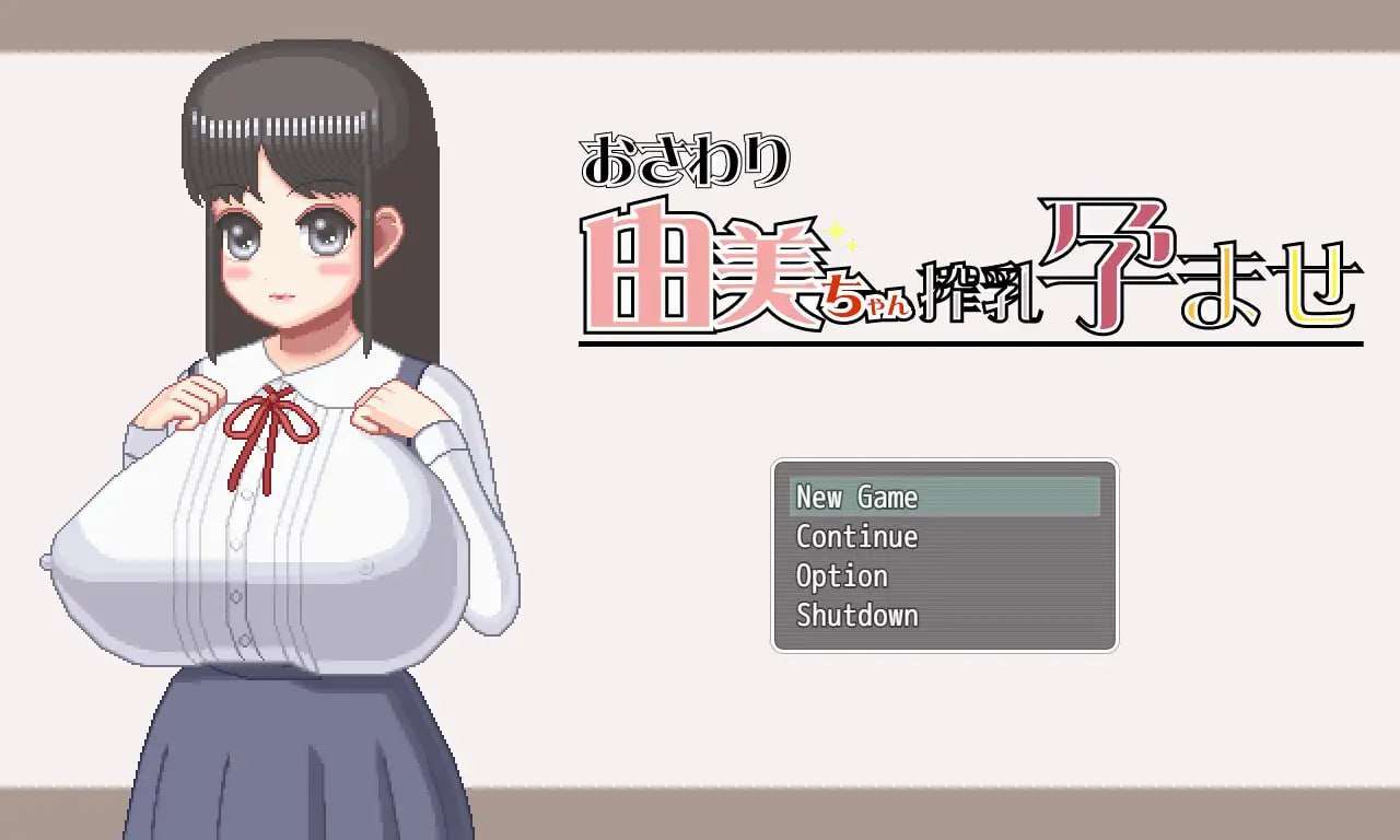 由美成长线记 おさわり由美ちゃん搾乳成长线v1.05 双端 官中版 预览图