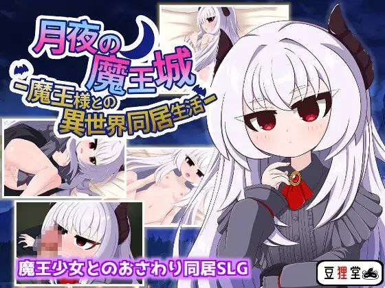 机翻SLG 月夜的魔王城_与魔王大人的异世界同居生活_（AI翻译）PC+安卓 双端 预览图