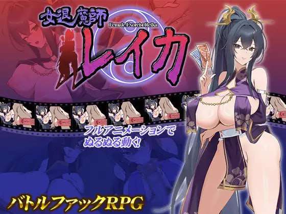 女退魔师蕾卡 女退魔師レイカ PC端 AI汉化版 预览图