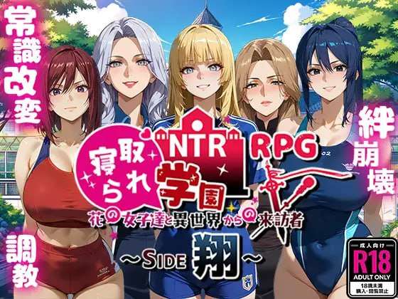 NTR寝取られ学園～花の女子達と異世界からの来訪者～ SIDE翔 PC端 AI汉化版 预览图