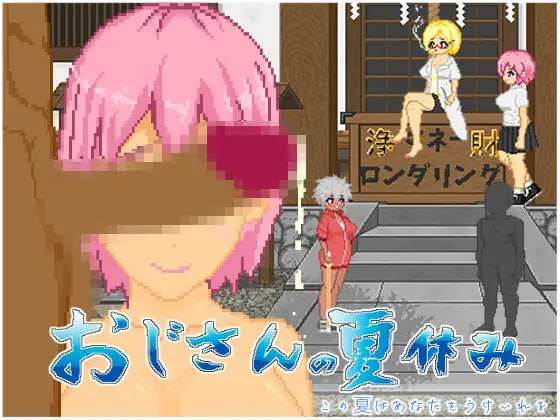 大叔的暑假 おじさんの夏休み 双端 AI汉化版 预览图