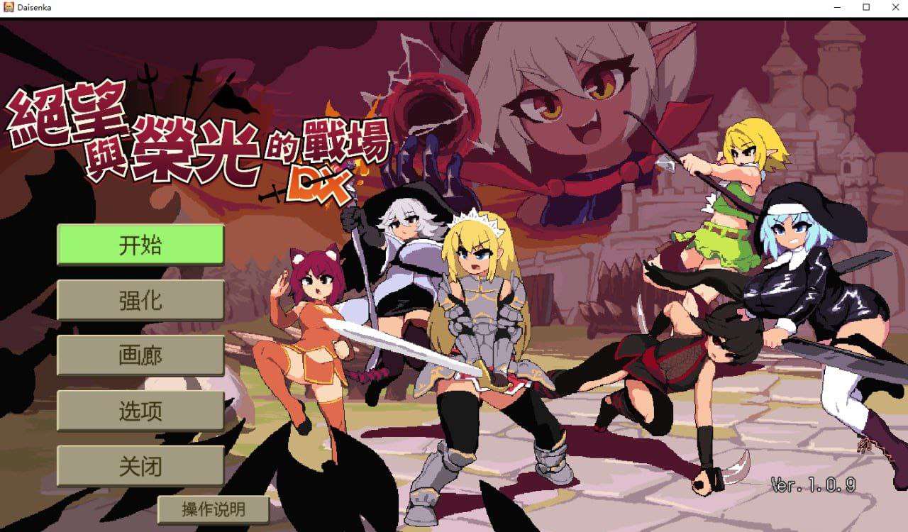 官中v1.0.9 PC端 官中完整版 预览图