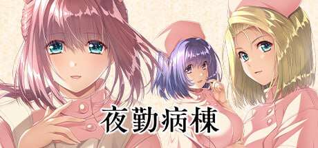 夜勤病栋 STEAM官方中文 PC端 官中版 预览图