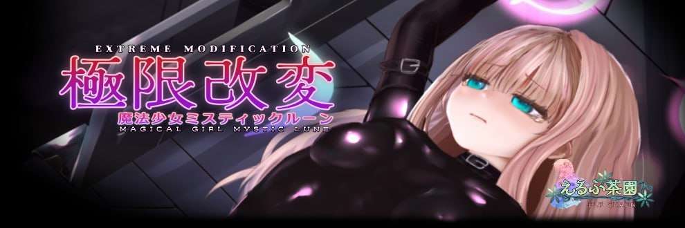 极限改变・魔法少女神秘符文 極限改変・魔法少女ミスティックルーン ver.0.7.0β 测试 PC端 预览图