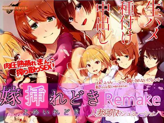 嫁娶之时 嫁挿れ時 Remake v241126 官方中文版 PC端 官中版 预览图