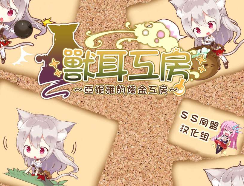 兽耳工房～亚妮雅的炼金工房 双端 预览图