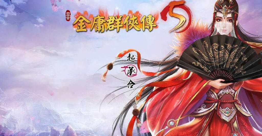 金庸群侠传5 爱与死 仙狐MOD v1.21.3 官方中文版 PC端 官中版 预览图