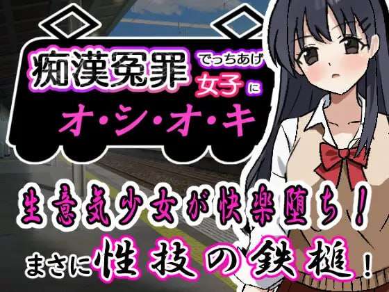 SLG汉化PC动态-对诬告痴汉罪的女孩进行惩罚 PC端 汉化版 预览图