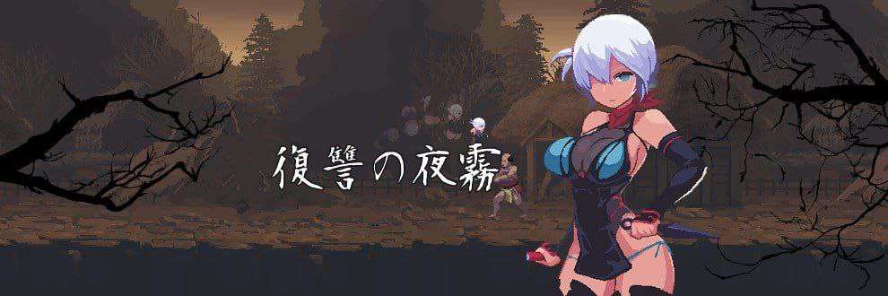 忍者的冒险復讐の夜霧 v0.30 PC端 日文原版 预览图