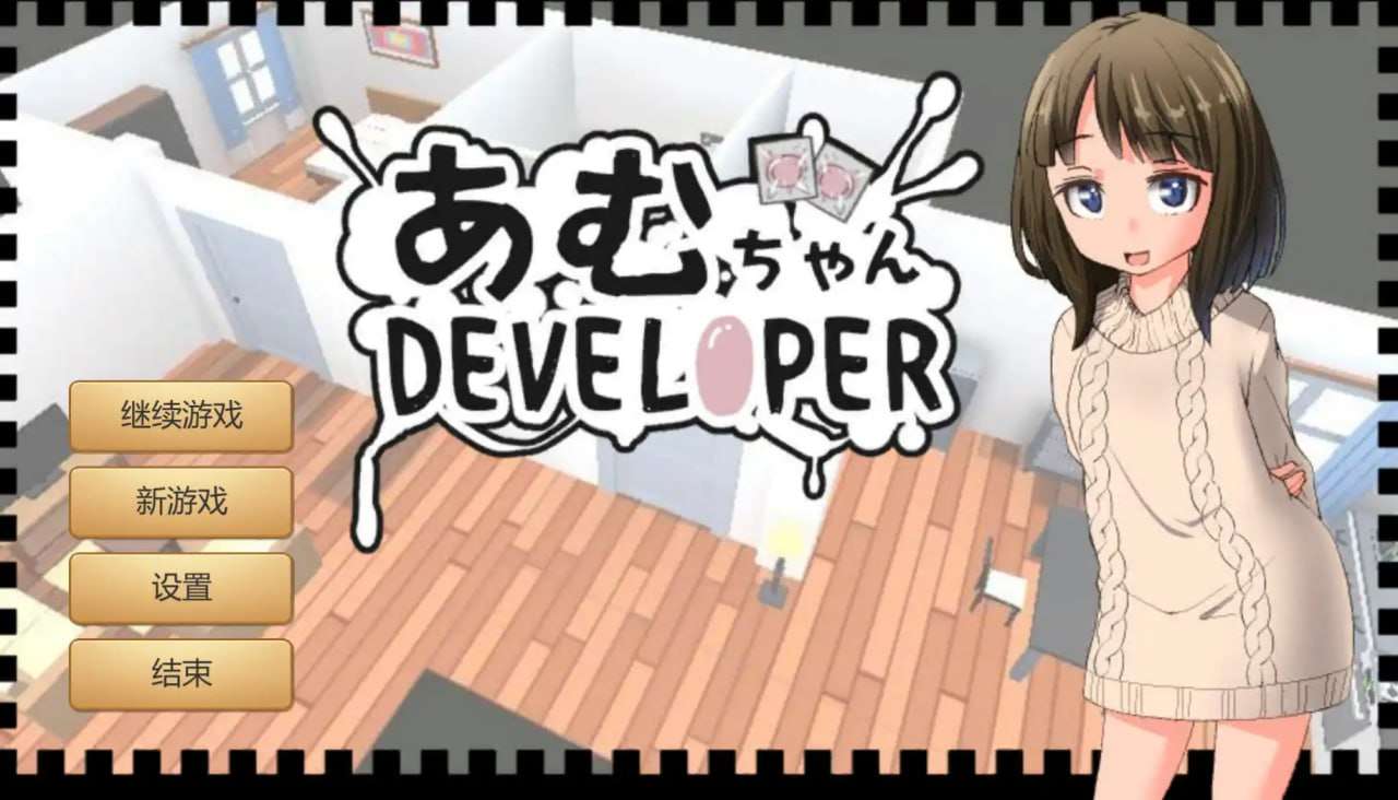 SLG官中动态PC--亚梦DEVELOPER PC端 官中版 预览图