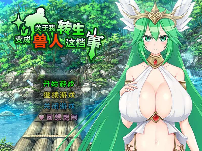 关于我转生变成兽人这档事 転生したら巨根オークだった件 v1.04 Steam官方中文版 1.1 PC端 官中版 预览图