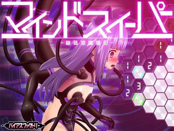 心灵清扫者 ～绝体凌域冲突互动～ マインドスイーパー ～絶体凌域冲突互动～ v1.0.7 日文 PC端 日文原版 预览图