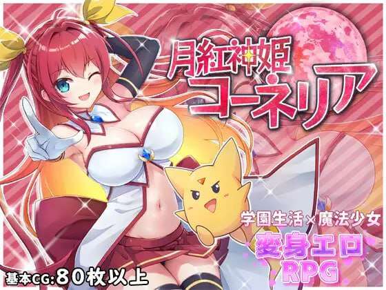 月红神姬科内莉亚 月紅神姫コーネリア v1.0.3h PC端 AI汉化版 预览图