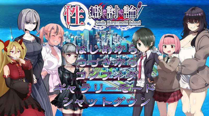 性癖讨论 性癖討論～Smile Harassment Island～v1.20 PC端 AI汉化版 预览图