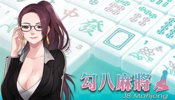 勾八麻将 J8 Mahjong v3.1.0 官方中文版 PC端 官中版 预览图
