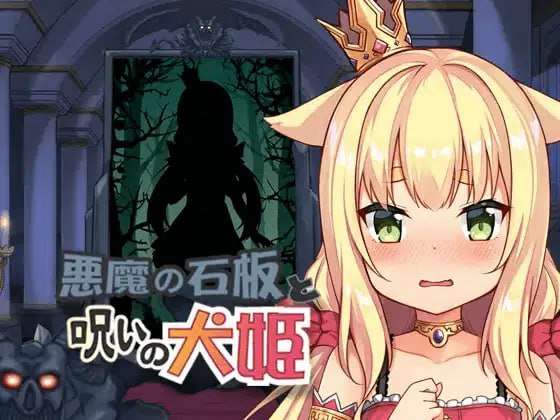 恶魔的石板与被诅咒的犬姬悪魔の石板と呪いの犬姫 v2.0 官方中文版测试 PC端 官中版 预览图